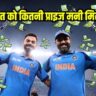 चैंपियंस ट्रॉफी: इंडिया को BCCI से मिला 58 करोड़ रुपये का नकद इनाम, जानिए पूरी जानकारी?