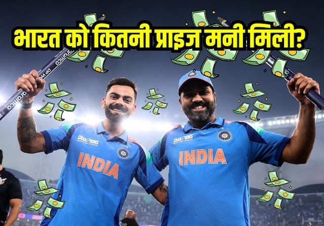 चैंपियंस ट्रॉफी: इंडिया को BCCI से मिला 58 करोड़ रुपये का नकद इनाम, जानिए पूरी जानकारी?