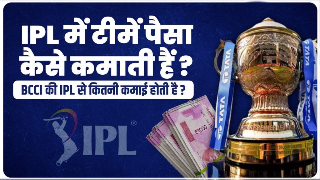 आईपीएल कमाई 2025: टीमें कैसे कमाएं अरबों; स्पॉन्सरशिप और प्रमोशन का गणित समझें