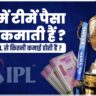 आईपीएल कमाई 2025: टीमें कैसे कमाएं अरबों; स्पॉन्सरशिप और प्रमोशन का गणित समझें