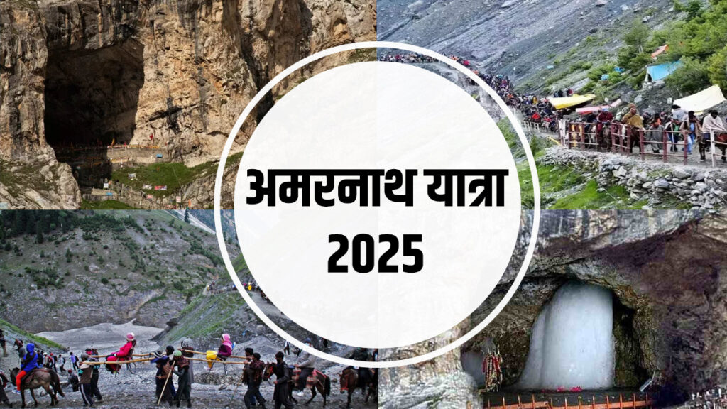 अमरनाथ यात्रा 2025: रजिस्ट्रेशन से दर्शन तक सम्पूर्ण जानकारी