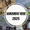 अमरनाथ यात्रा 2025: रजिस्ट्रेशन से दर्शन तक सम्पूर्ण जानकारी