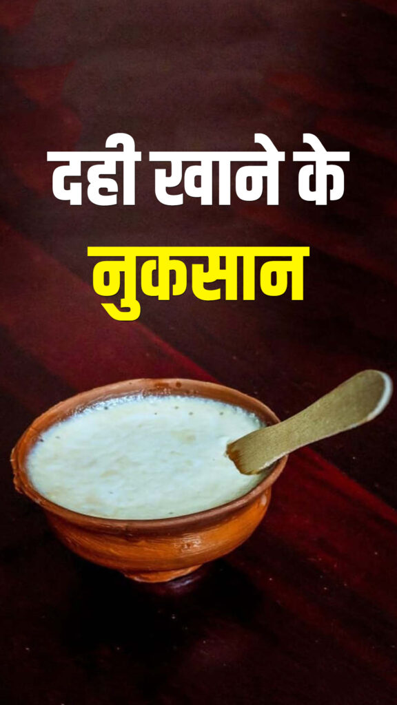 दही खाने के नुकसान: क्या आपका ‘स्वस्थ’ दही वास्तव में आपकी सेहत बिगाड़ रहा है? जानिए डॉक्टर की चेतावनी