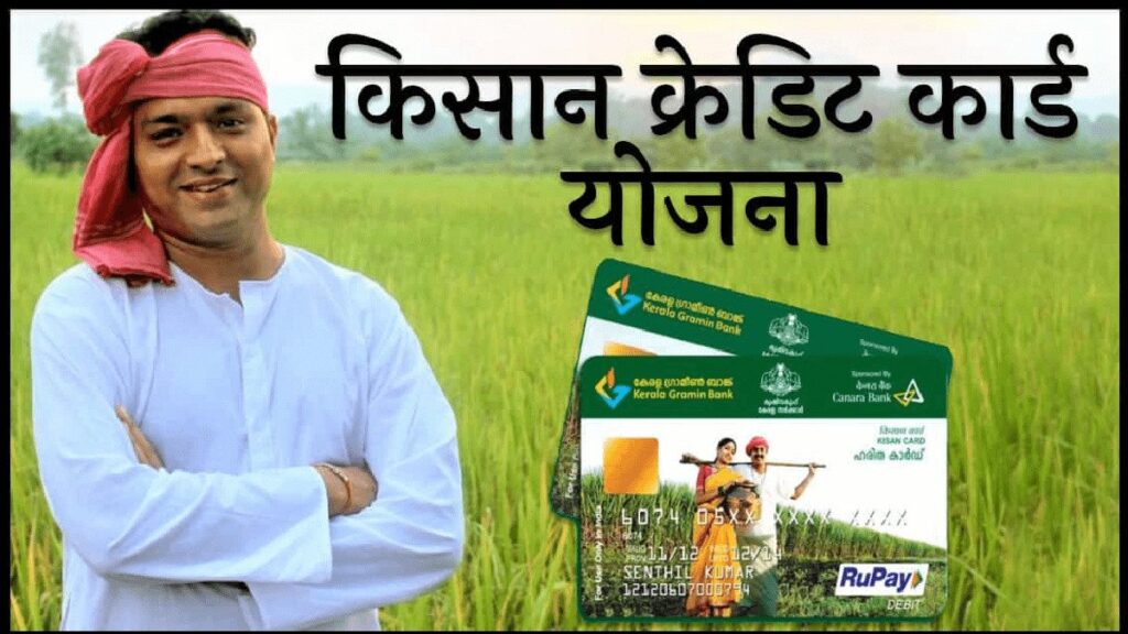 “किसान क्रेडिट कार्ड योजना: जानिए पात्रता, लाभ और आवेदन प्रक्रिया”