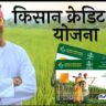 “किसान क्रेडिट कार्ड योजना: जानिए पात्रता, लाभ और आवेदन प्रक्रिया”