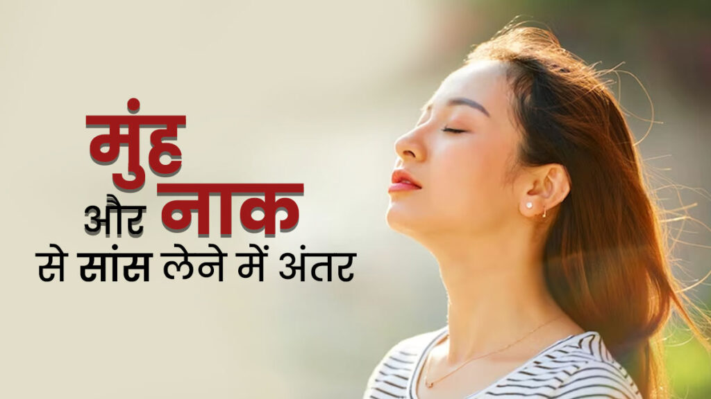 नाक से सांस लेने के फायदे: दिल, दिमाग और फेफड़ों के स्वास्थ्य के लिए क्यों जरूरी है?