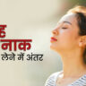 नाक से सांस लेने के फायदे: दिल, दिमाग और फेफड़ों के स्वास्थ्य के लिए क्यों जरूरी है?