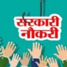 “TOP 7 Sarkari Naukri April 2025: 30 अप्रैल तक खत्म हो रही हैं इन सरकारी नौकरियों की फॉर्म डेट, जल्दी करें आवेदन!”