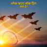 ब्लैकआउट मॉक ड्रिल: सुरक्षा की दिशा में एक जरूरी कदम। कहां-कहां होगी मॉक ड्रिल?