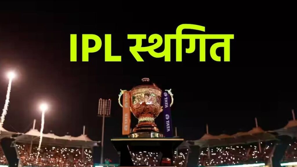 IPL 2025 सस्पेंड