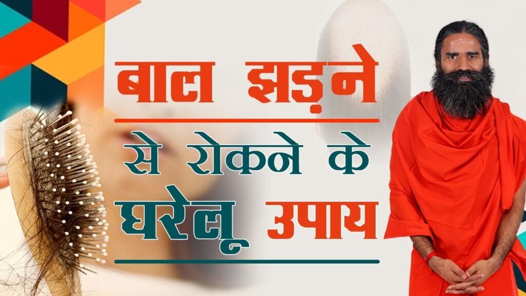 बाल झड़ने के घरेलू उपाय