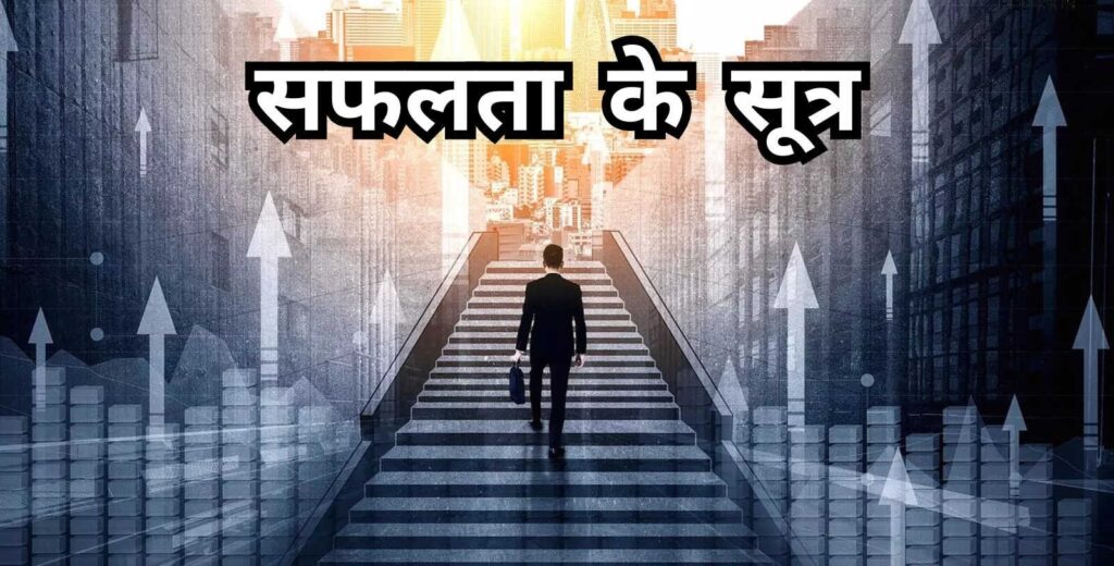 सफलता के सूत्र: सफलता के 6 गुप्त सूत्र जो आपकी ज़िंदगी बदल सकते हैं