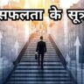 सफलता के सूत्र: सफलता के 6 गुप्त सूत्र जो आपकी ज़िंदगी बदल सकते हैं