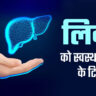 लीवर को स्वस्थ कैसे रखें:7 बेस्ट स्नैक्स – गैस्ट्रोएंटेरोलॉजिस्ट द्वारा सुझाए गए हेल्दी फूड्स