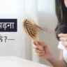 बाल झड़ने के घरेलू उपाय:क्या तेल और शैंपू ही काफी हैं? जानिए असली समाधान!