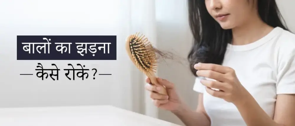 बाल झड़ने के घरेलू उपाय:क्या तेल और शैंपू ही काफी हैं? जानिए असली समाधान!