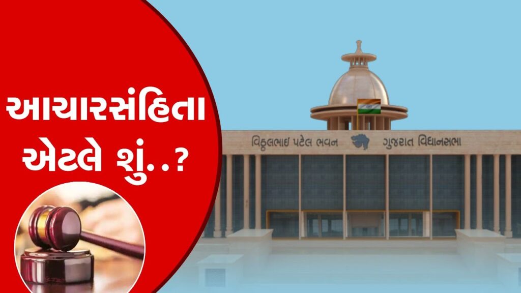 આદર્શ આચારસંહિતા શું છે, તે શા માટે અને કેવી રીતે લાગુ કરવામાં આવે છે ?