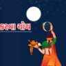 કરવા ચોથ પર ચાળણી દ્વારા પતિનું મુખ જોવાની પ્રતીકાત્મક વિધિ શું છે?